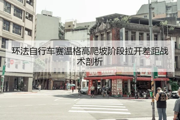 huan-fa-zi-xing-che-sai-wen-ge-gao-pa-po-jie-duan-la-kai-cha-ju-zhan-shu-pou-xi-2-353.jpg