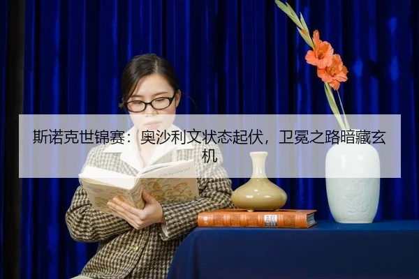 斯诺克世锦赛：奥沙利文状态起伏，卫冕之路暗藏玄机