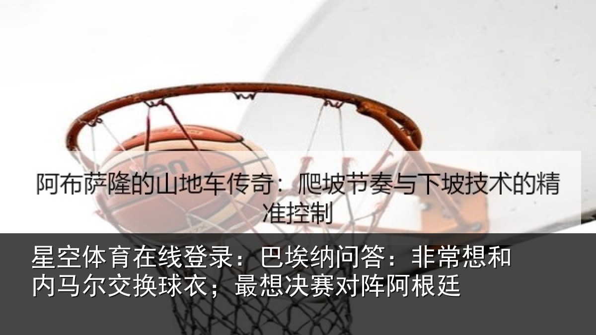 星空体育在线登录:巴埃相关情况马尔相关情况对阵阿根廷