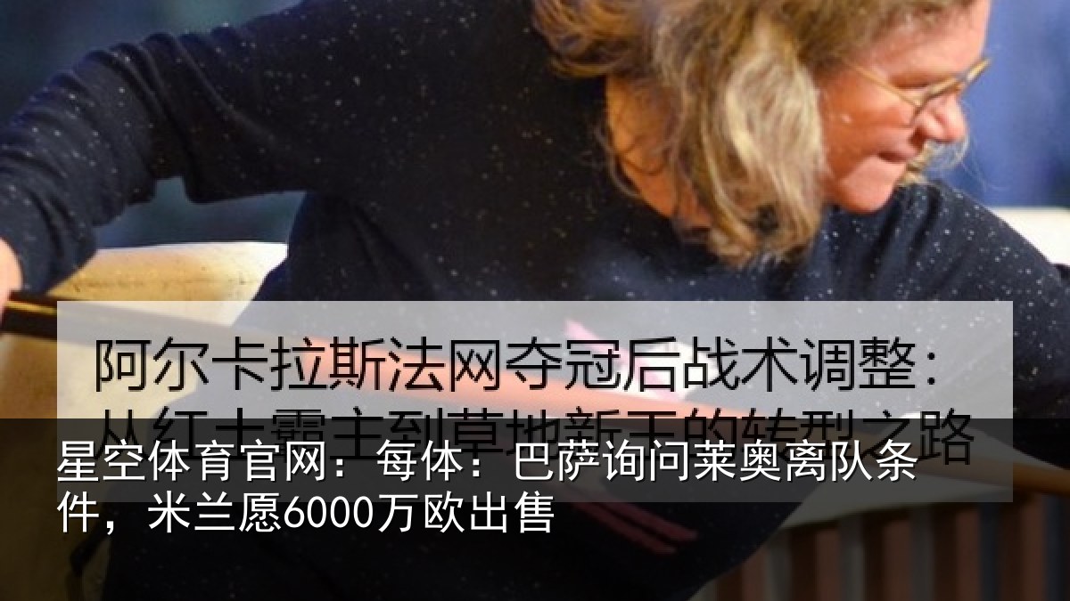 星空体育官网:每体相关情况条件,米兰愿6000万欧出售