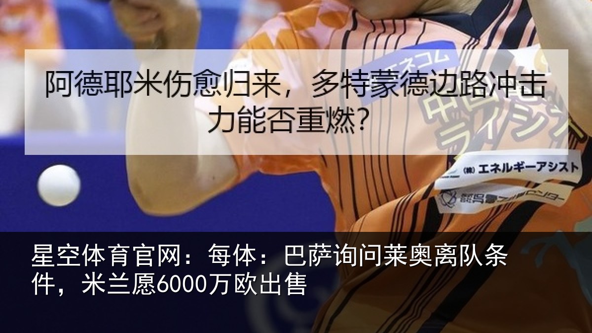 星空体育官网:每体相关情况条件,米兰愿6000万欧出售