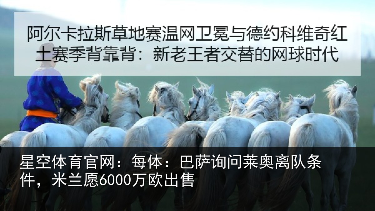 星空体育官网：每体：巴萨询问莱奥离队条件，米兰愿6000万欧出售