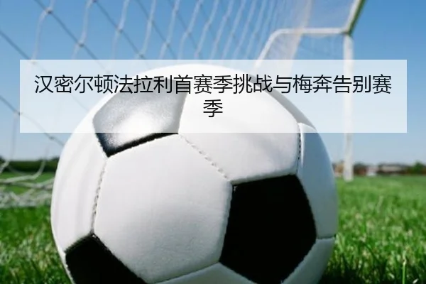 汉密尔顿法拉利首赛季挑战与梅奔告别赛季