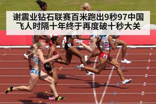 谢震业钻石联赛百米跑出9秒97中国飞人时隔十年终于再度破十秒大关