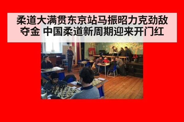 柔道大满贯东京站马振昭力克劲敌夺金 中国柔道新周期迎来开门红