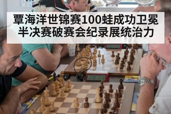 覃海洋世锦赛100蛙成功卫冕 半决赛破赛会纪录展统治力