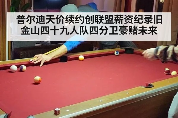 普尔迪天价续约创联盟薪资纪录旧金山四十九人队四分卫豪赌未来
