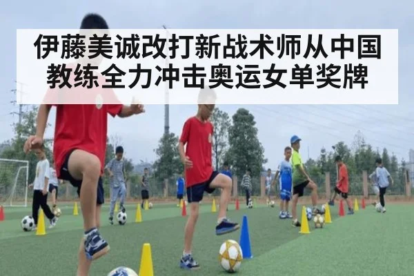 伊藤美诚改打新战术师从中国教练全力冲击奥运女单奖牌
